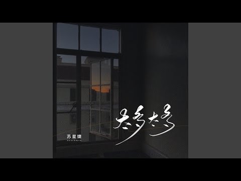 太多太多 (校园广播版)