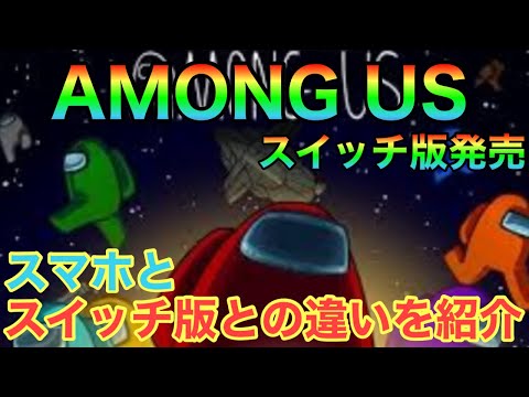 【AMONG US】スイッチ版発売　スマホ版との違いを比較