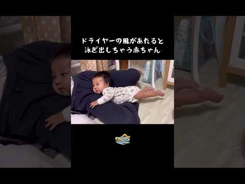 ドライヤーの風があたると泳ぎ出しちゃう赤ちゃん#shorts