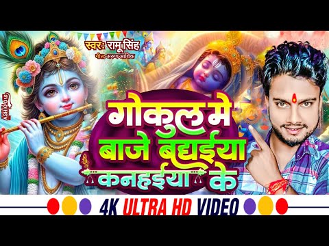 #वायरल_सॉन्ग_2024 गोकुलं मे बाजे बघईया #कनहईया के | Krishna Janmashtami Gana |#janmashtami Song 2024