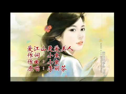 爱江山更爱美人~李丽芬