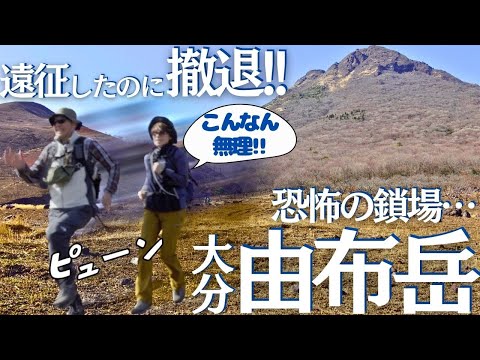 由布岳のお鉢巡りなんかできへんわ！西峰直前で撤退した初心者夫婦の末路…ヘタレ夫婦登山Vol.121