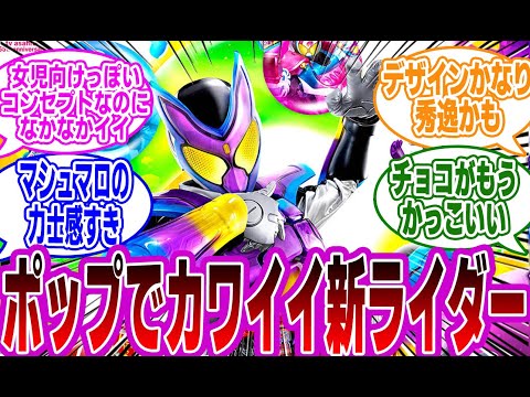 【仮面ライダーガヴ】新ライダーはポップなデザインだな！！に対するみんなの反応集【仮面ライダー】