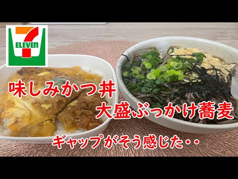 【セブンイレブン】味しみロースかつ丼・ぶっかけ蕎麦大盛。ギャップが大切！【食事】【食事シーン】