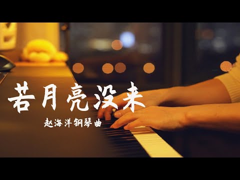 钢琴演奏「若月亮没来」王宇宙Leto/乔浚丞 | 若是月亮还没来 路灯也可照窗台 | 夜色钢琴曲 Yese Piano【趙海洋钢琴曲】