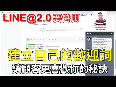 18-如何建立屬於自己的自動回應訊息｜LINE官方認證講師王家駿（宏洋）主講