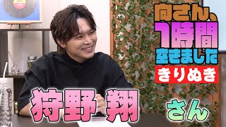 狩野翔さんの『一時間空きました』を10分切り抜きました