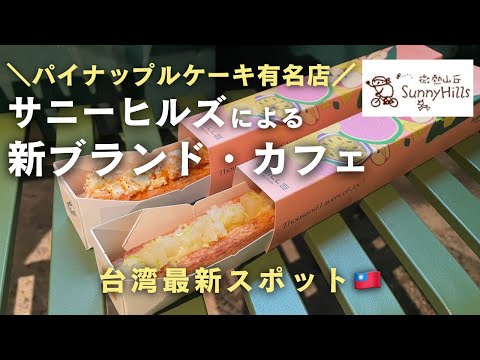 日本のメディア未紹介!?台北🇹🇼最新スポット！台湾フルーツを楽しめるおしゃれカフェ｜SunnyHillsによる新ブランドが松山文創園区にオープン