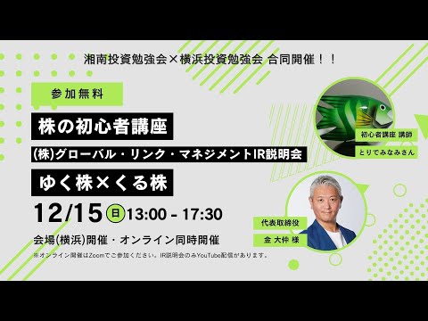 2024年12月15日(日)14:10-15:00 グローバル・リンク・マネジメント(証券コード:3486) IR説明会