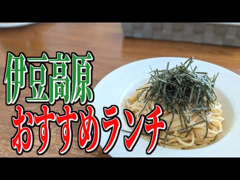 心温まる家庭料理イタリアン！伊豆高原おすすめランチ！【静岡グルメ旅】