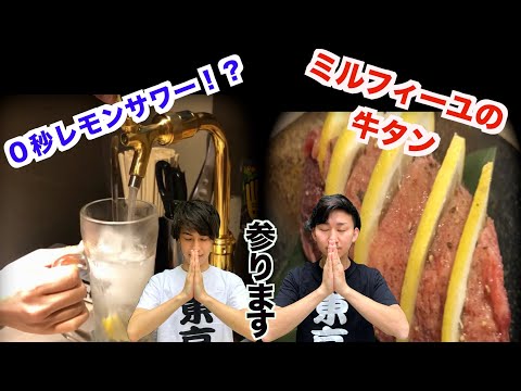 【渋谷】「ときわ亭」の肉厚牛タンと0秒レモンサワーで昇天寸前！？