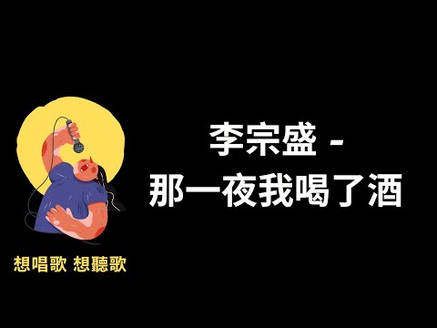 李宗盛-那一夜我喝了酒『那一夜我喝了酒，帶著醉意而來』【高音質|動態歌詞|LyricsMusic】♫