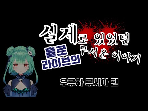 실제로 있었던 홀로라이브의 무서운 이야기 -루시아 편- 【우루하 루시아/홀로라이브/Hololive】