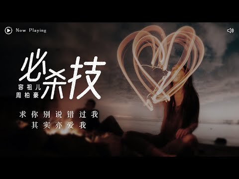 [ 动态歌词Lyrics ] 古巨基-《必杀技》（Cover by 容祖儿&周柏豪）『 求你别说错过我 其实亦爱我 』