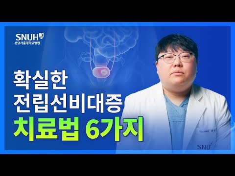 전립선비대증 증상과 치료법 [숫자로 보는 건강]