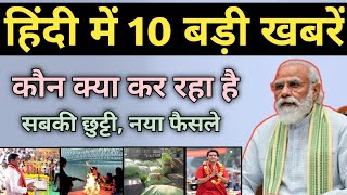 हिंदी में 10 बड़ी खबरें | Aaj Ki Samachar 2024 | Taza News Aaj Ki | Pure Bharat Ki Samachar