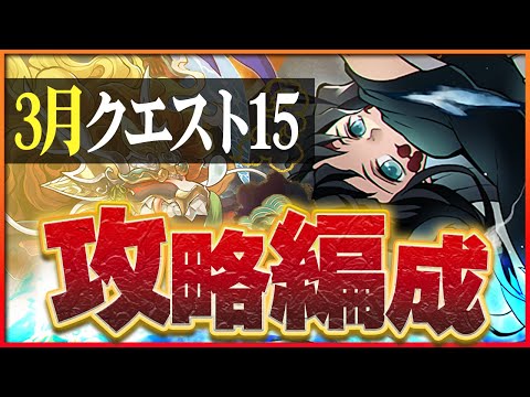 【3月クエスト15】ワダツミ＆ヤマツミ×無一郎で攻略！今月も抜群の安定感！【パズドラ】