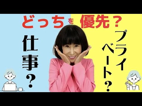 仕事？私生活？どっちが大事？！