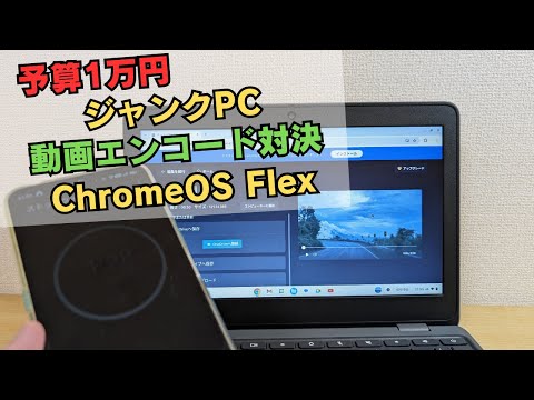 予算1万円ジャンクPC動画エンコード対決! 似たようなスペックと思いきや・・・そうでもなかった キングオブ投げ売りChromebook 緊急参戦! やっぱり得手不得手があるんですね