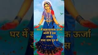 रोज सुबह शाम 10 मिनट जरूर सुनें इस राधा नाम धुन को || radha Jai Shree radha dhun ||