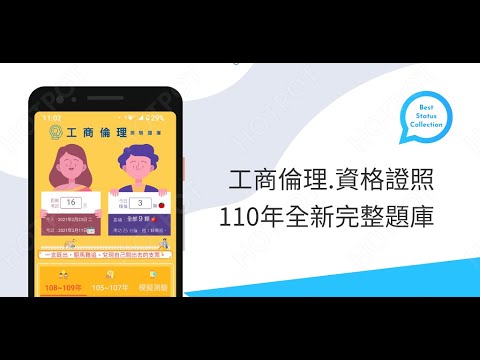 開外掛！高效備考【工商倫理】題庫APP...(下方說明欄附Google Play Store連結)