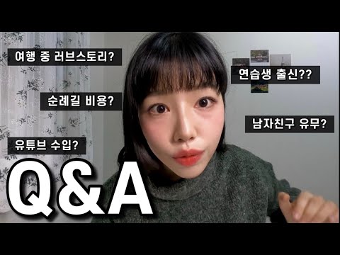 다 말씀드릴게요..! 첫 큐엔애이 [Q&A]