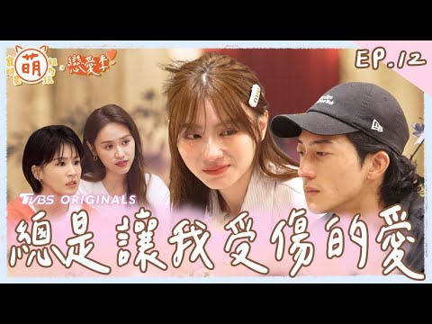 EP12 有洋蔥！總是讓我受傷的愛 女孩淚崩 SANDY 曾沛慈 的解愛處方箋！【 萌寵明星粗乃玩 ✖ 戀愛季 】完整版 [SUB] @haveapetday Sandy 阿本 溫妮 曾沛慈