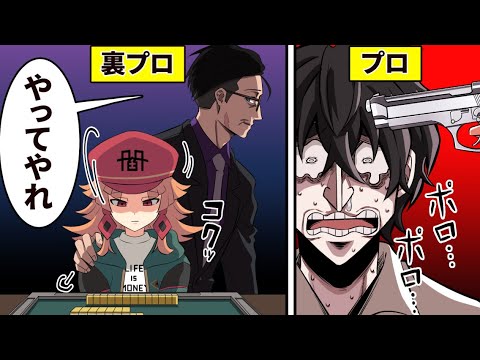 【アニメ】プロ麻雀士がヤクザへ挑んだ結果...【マンガ動画】