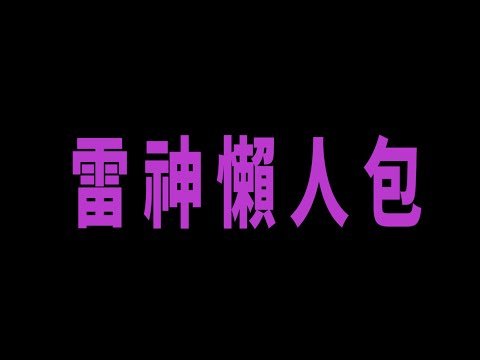 【天堂M】給雷神PVE玩家的重點整理#有字幕#雷神#天堂M