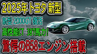 2025年新型トヨタ2000GT、新型 2000GT 復活 国産スーパーカー復活！驚異の B58 エンジンでスポーツカーの世界を揺さぶりましょう! GT-Rを超えた衝撃性能とは？