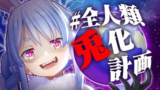 【ホロライブ公式】＃全人類兎化計画【兎田ぺこら】