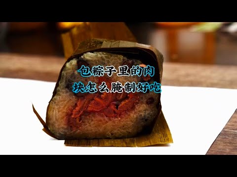 粽子幸福滋味！肉块腌制大揭秘Zongzi Happy Taste! Revealing the Secrets of Pickling Meat Pieces