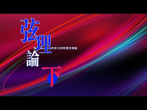 弦理論：探尋統一基本作用力和物質的理論