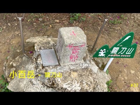 小百岳：關刀山