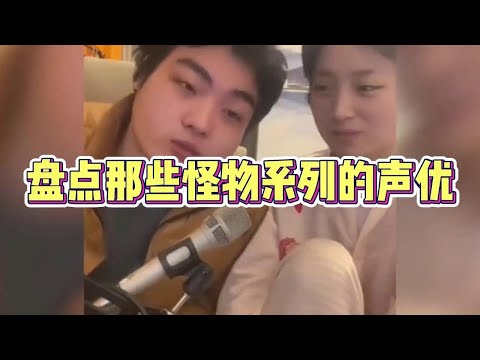 盘点那些怪物系列的声优，开口就跪了，跟长相差距太大