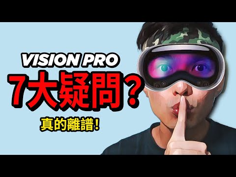 全網都在誇蘋果Apple Vision Pro, 但是...