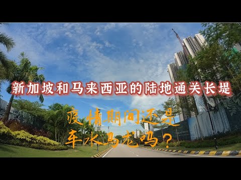 新加坡和马来西亚的陆地通关长堤｜疫情期间的长堤是否还是跟之前一样车水马龙吗？｜真心希望疫情快点结束｜恢复原来的繁荣景象