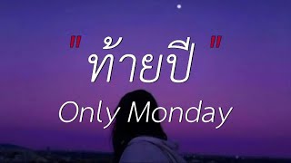 ท้ายปี - Only Monday (เนื้อเพลง)