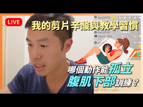 【直播重溫】我為何會開始健身？HIIT可以同一套做7天嗎？公開未公佈的社群問題答案！即興Live！