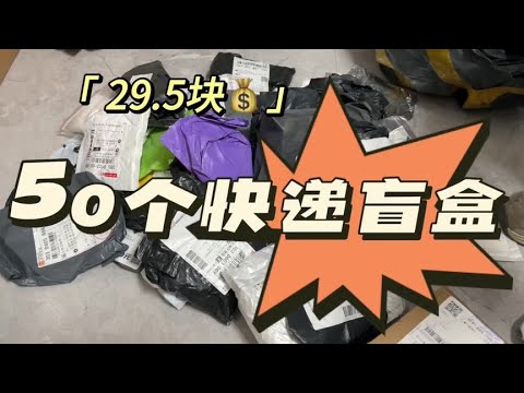 50个快递盲盒都有啥，到底值不值？#图文掘金计划 #盲盒