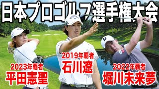 日本プロゴルフ選手権大会｜歴代優勝者による共演！石川遼・堀川未来夢・平田憲聖組に密着｜富士カントリー可児クラブ志野コース