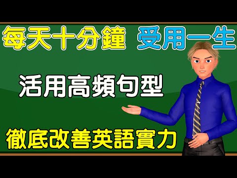 活用句型第一課 | 十分鐘熟練15個高頻句型 | 英語實力輕輕鬆鬆突飛猛進 | 讓您從不敢開口到暢所欲言