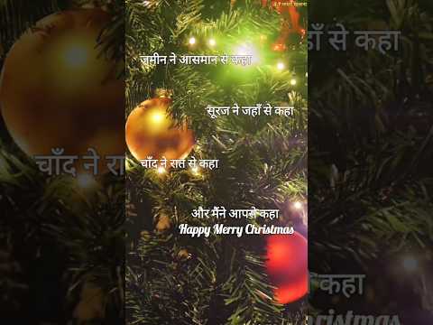 हैप्पी मैरी क्रिसमस शायरी 2024/ Christmas de shayari/ Christmas de ki shayari #christmas #shorts