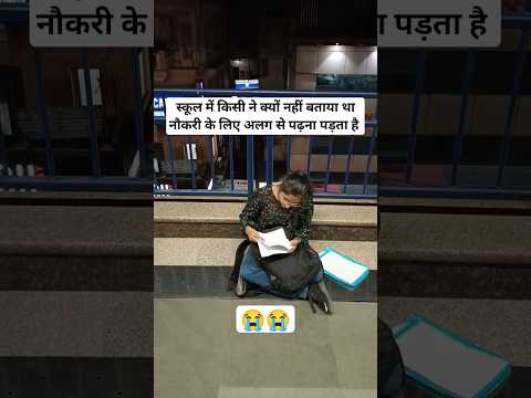 बचपन मे किसी ने क्यों नहीं बताया था 🥺 ...... कब लगेगी नौकरी ?? #students #metro #delhi #kvs #trend