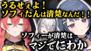 ソフィアが清楚だと信じ続ける獅子堂あかりと、絶対に認めない小清水透【切り抜き】