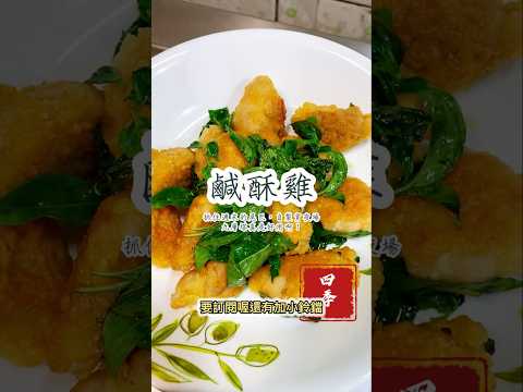 慶祝台灣獲得U18亞洲青棒賽冠軍🏆 😘週末夜不眠，繼續來個深夜食堂，吃什麼好呢？一起來做一道鹹酥雞吧！#四季哥的小廚房 #四季食堂 #cooking #美味關係 #料理 #food #美食