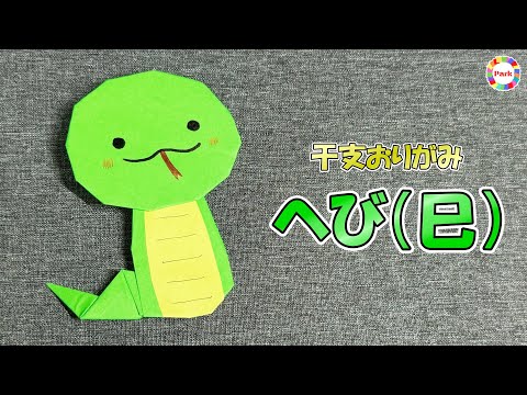 【干支折り紙】へび（巳）の折り方 - origami. How to fold Snake.【Zodiac】-