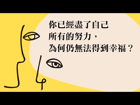 你已經盡了自己所有的努力，為何仍無法得到幸福？