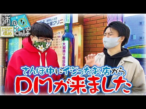 【蒲田】#21 イジったあのお店から田所にDMが来ました【MAP埋めさんぽ】