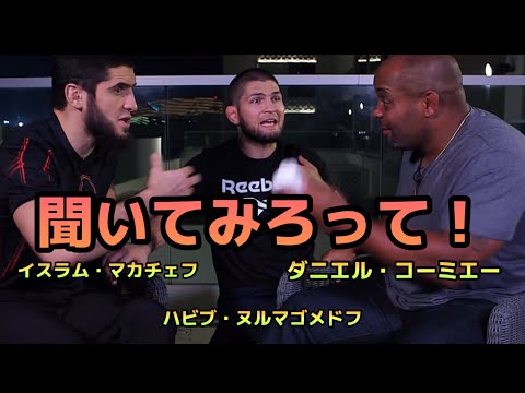 【翻訳】仲が良すぎるコーミエーとヌルマゴメドフDaniel Cormier、Khabib Nurmagomedov UFC|MMA